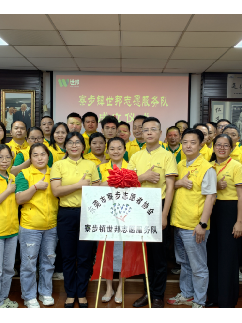 注塑模具廠丨世邦志愿服務隊正式成立！
