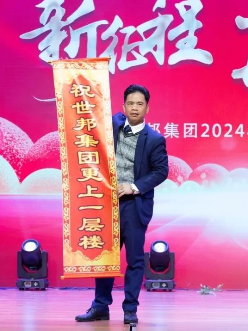 世邦集團2024年“新征程，再跨越”迎春晚會圓滿落下帷幕！