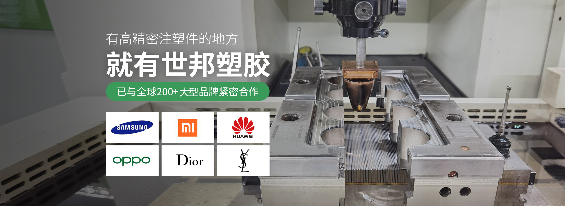 有高精密注塑件的地方，就有世邦塑膠