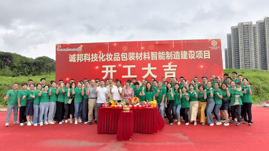 誠邦科技化妝品包裝材料智能制造建設注塑模具廠項目動工儀式圓滿禮成！